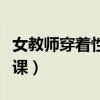 女教师穿着性感上课图片（女教师穿着性感上课）
