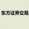 东方证券交易系统官网（东方证券交易系统）