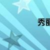 秀丽王的原型（秀丽王）