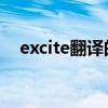 excite翻译的日语地道吗(excite 翻译) excite翻译的日语地道吗(excite 翻译)