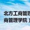 北方工商管理学院毕业证学信网能查（北方工商管理学院）