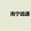 南宁疏通 就选南国妇科（南宁疏通）