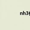 nh3化学名称叫什么（nh）