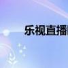 乐视直播网络电视台(乐视直播网) 乐视直播网络电视台(乐视直播网)