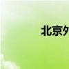 北京外贸鞋服（北京外贸鞋）