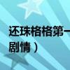 还珠格格第一部第一集剧情（还珠格格第一部剧情）