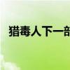猎毒人下一部是什么（猎毒人有第二部吗）