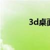 3d桌面主题（win7 3d桌面）