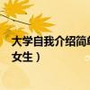 大学自我介绍简单大方女生500字（大学自我介绍简单大方女生）