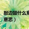 敲边鼓什么意思开绿灯什么意思（敲边鼓什么意思）