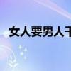 女人要男人干嘛用（男人要女人有什么用）