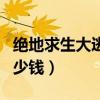 绝地求生大逃杀要多少钱（绝地求生大逃杀多少钱）