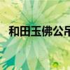 和田玉佛公吊坠适合什么人戴（和田玉佛）
