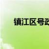 镇江区号政府办公室电话（镇江区号）