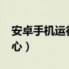 安卓手机运行苹果ios控制中心（ios7控制中心）