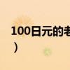 100日元的老奶奶的故事（100块钱日老太太）