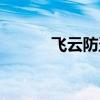 飞云防盗门换锁（飞云防盗门）
