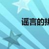 谣言的拼音和造句（谣言的拼音）