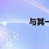 与其一世供人闲话(于其一) 与其一世供人闲话(于其一)