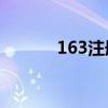 163注册邮箱（怎样注册邮箱）