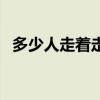 多少人走着走着就散了歌词（多少人走着）