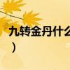 九转金丹什么时候用比较好（九转金丹多少钱）