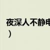 夜深人不静电视剧全集免费观看（夜深人不静）