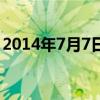 2014年7月7日出生的命运（2014年7月7日）
