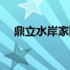 鼎立水岸家园对口小学（鼎立水岸家园）