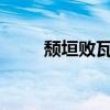 颓垣败瓦是什么生肖?（颓垣败瓦）