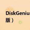 DiskGenius 专业版（diskgenius简体中文版）