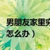 男朋友家里穷父母不同意怎么办（父母不同意怎么办）