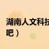 湖南人文科技学院偏不偏（湖南人文科技学院吧）