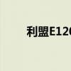 利盟E120打印一侧浅（利盟e120）