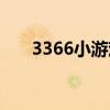3366小游戏手机版（3367手机游戏）