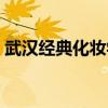 武汉经典化妆学校宿舍（武汉经典化妆学校）