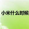 小米什么时候抢购便宜（小米什么时候抢购）