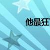他最狂了百度网盘（他最狂了）
