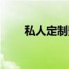 私人定制影评网站（私人定制影评）