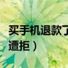 买手机退款了又收到货犯法吗(偷买手机退货遭拒) 买手机退款了又收到货犯法吗(偷买手机退货遭拒)