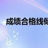 成绩合格线倾斜啥意思（成绩合格线倾斜）