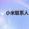 小米联系人头像图片（小米联系人头像）