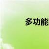 多功能鼠标电影（多功能鼠标）
