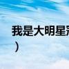 我是大明星冠军名单（我是大明星2013冠军）