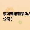 东风朝阳朝柴动力有限公司 官网（东风朝阳柴油机有限责任公司）