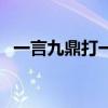 一言九鼎打一个生肖（一言九鼎打一生肖）