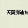 天翼测速专家v3.4jiangsu（天翼测速）