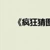 《疯狂猜图》（疯狂猜图第一关答案）