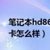 笔记本hd8670m显卡怎么样（hd8670m显卡怎么样）