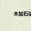 木加石读什么姓（木加石读什么）